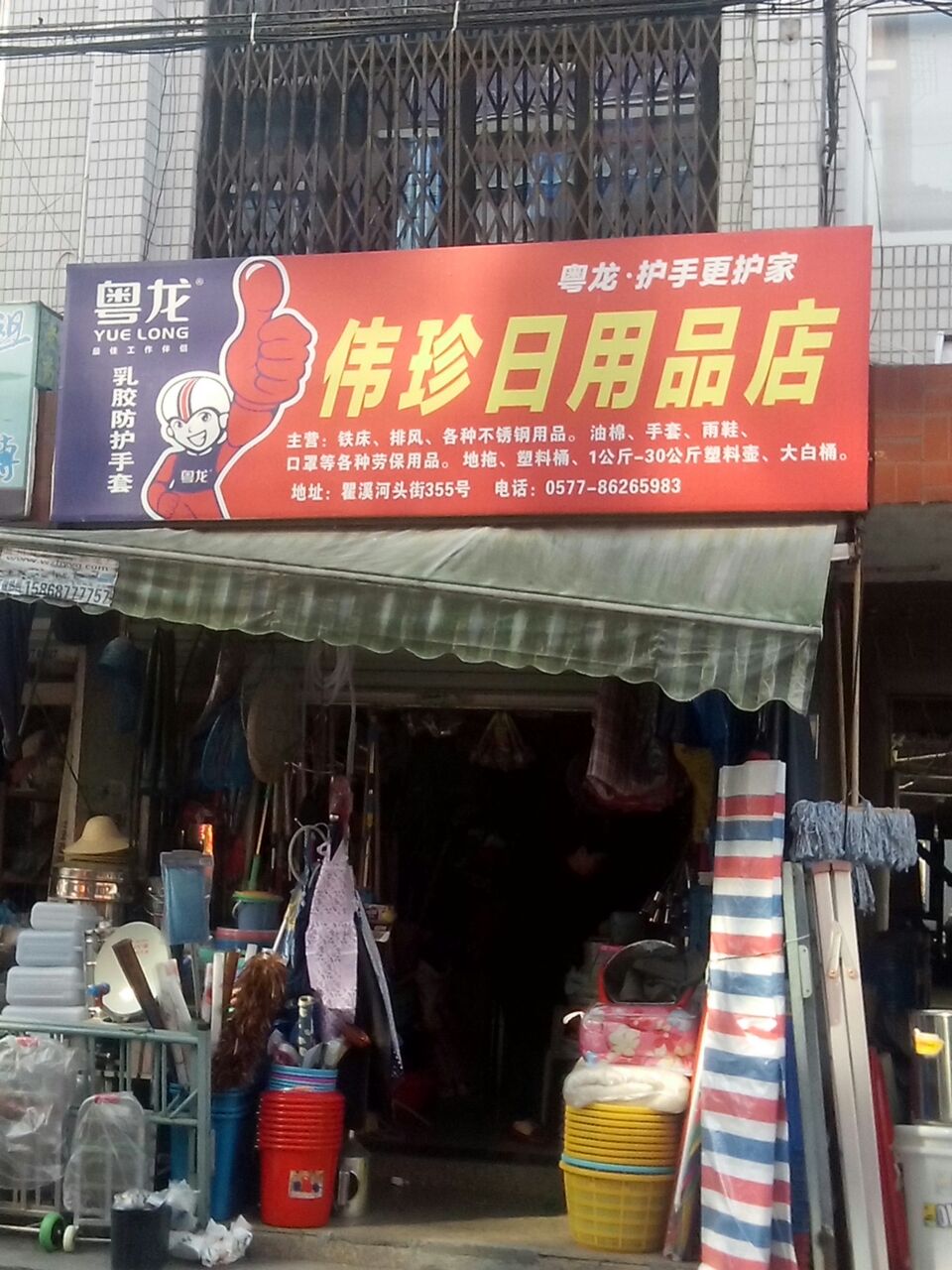 偉珍日用品店 社區生活的貼心伙伴